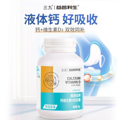 【包邮】三九益普利生钙加维生素D软胶囊中老年成人液体钙乳钙高钙片60粒