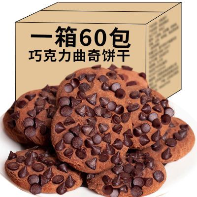 【1圆抢整箱】巧克力粒曲奇饼干宿舍耐吃零食小吃网红散装办公室