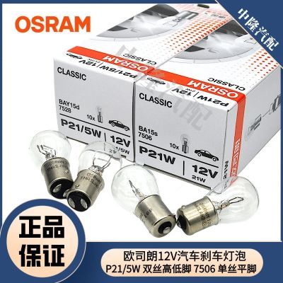 【欧司朗】刹车灯泡适配经典福克斯新嘉年华福睿斯致胜翼搏全顺后尾灯