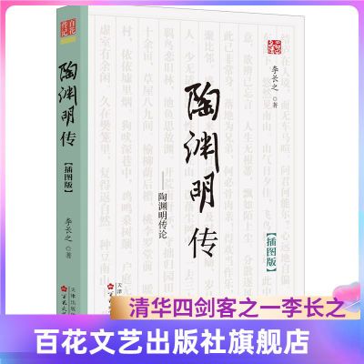 陶渊明传插图解读陶渊明李长之经典正版小说传记正版历史