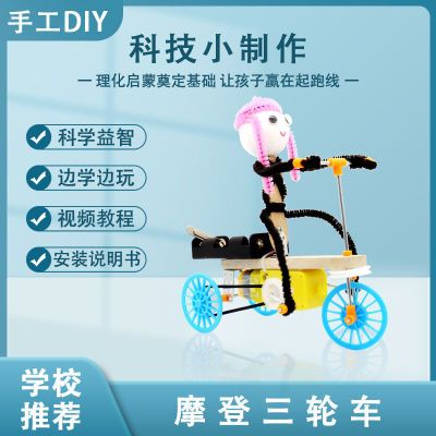 科技小制作 三轮车 模型 小学生 DIY小制作 科学实验STEM电动玩具