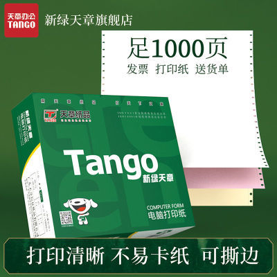 167048/新绿天章针式打印纸二联打印纸三联四联五联电脑打印纸等分出库单