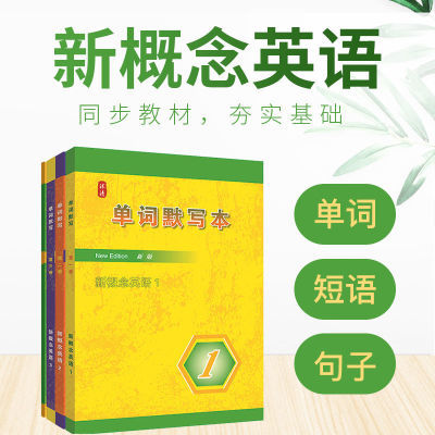 新概念英语单词短语句子默写本同步新概念教材1234英语自学练习本