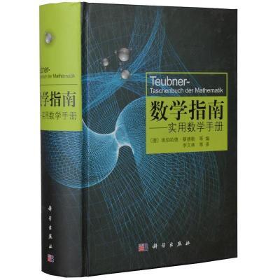 数学指南实用数学手册 学数学书籍 涵盖分析学代数学几何学