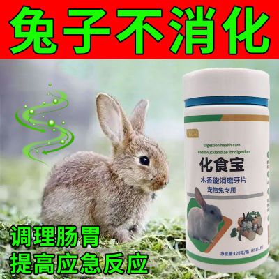 兔子化食宝专治兔子积食不消化挑食厌食增食欲调理肠胃提高免疫力