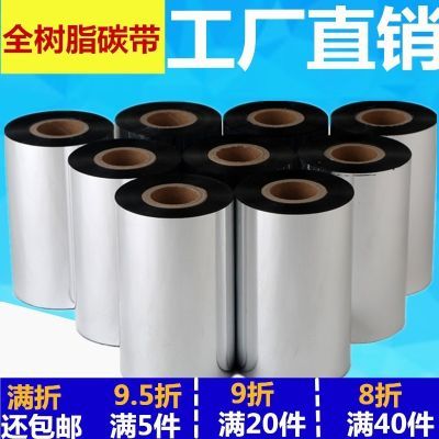 全树脂碳带大小卷哑银条码打印机110mm×300m树脂碳带不干胶碳带
