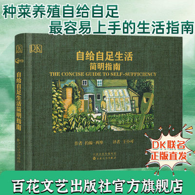 全彩精装自给自足生活简明指南外国自然文学官方田园农场种地手册