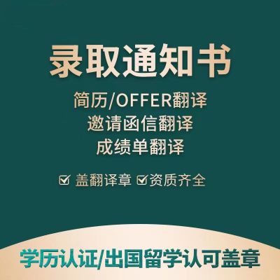 英语翻译人工翻译签字材料护照学历认证offer录取通知书翻译