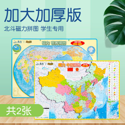 【豪华版】中国地图世界地图 地理 磁性力拼图板 加厚版政区+