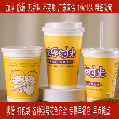 一次性豆浆杯子带盖欢乐时光加厚豆浆纸杯子商用吸管打包外带全套