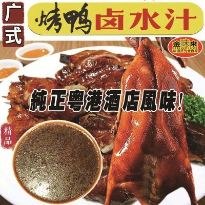 正品商用广东烧鸭烧鹅肚汁卤水蘸料点料烧鸭粉饭面浇汁料卤鸭卤料