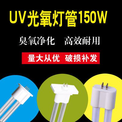 uv光氧灯管环保设备150w废气处理紫外线光解催化机灯管镇流器U型
