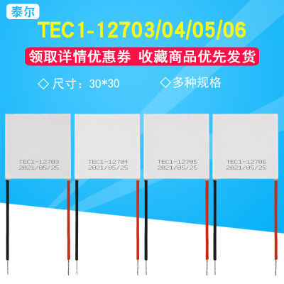 12V半导体制冷片TEC1-12703/12704/12705/12706大功率致冷片30*30