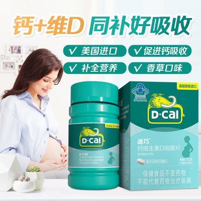 迪巧钙维生素D咀嚼片孕期孕妇维生素d3哺乳期补钙维生素86片