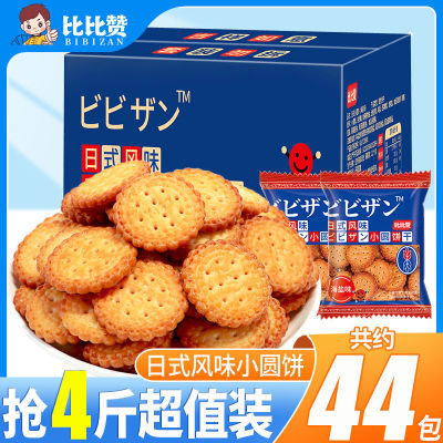 比比赞网红日式海盐小圆饼干1000g零食薄脆咸味粗粮代餐饼干批发