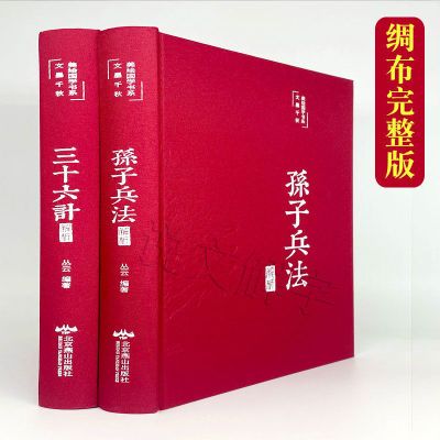 孙子兵法与三十六计全集完整版正版书原著正品彩图白话文全译注释