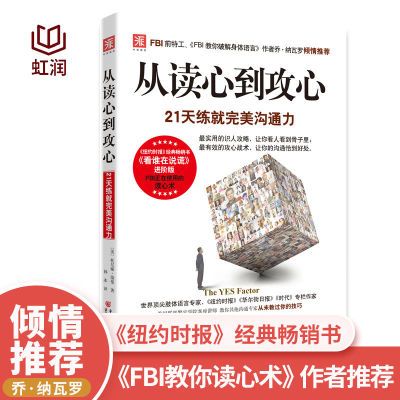 从读心到攻心完美沟通力回话的技术说话技巧沟通的方法书籍高情商