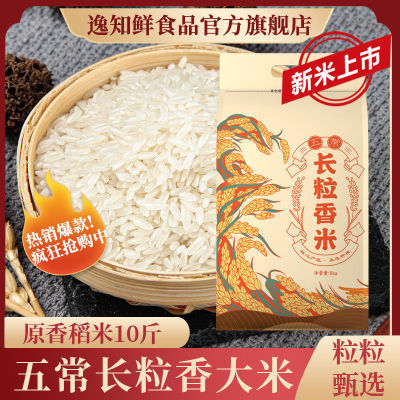 五常长粒香大米10斤东北大米当季新米现磨现发黑龙江产地家庭5KG