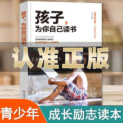 孩子为你自己读书正版四五六年级青少年励志书籍小学初中高中读物