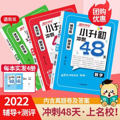 174466/2022版阳光同学小升初冲刺48天语文数学英语通用小升初毕业总复习