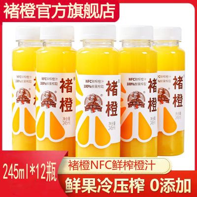 【褚橙官方旗舰店】褚橙nfc鲜榨橙汁不加水不加糖nfc果汁245ml/瓶