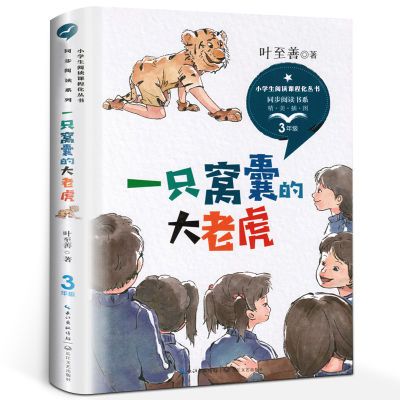 一只窝囊的大老虎 叶至善著 小学语文教科书同步阅读书系精美插画