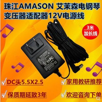 珠江AMASON 艾茉森电钢琴重锤数码钢琴变压器适配器12V