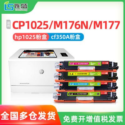 170861/CP1025粉盒适用惠普HP1025 CP1025nw硒鼓m176n m177fw ce310a