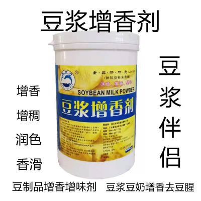 食品级豆浆增香剂现磨豆浆增稠香滑不沉底 去豆腥消泡 豆浆调味