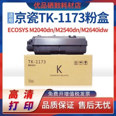 适用京瓷TK1173粉盒 Kyocera ECOSYS M2540n 复印机墨粉盒 TK1170
