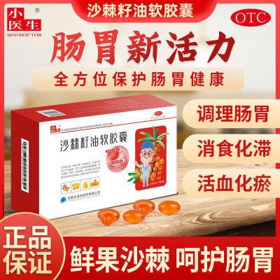 小医生沙棘籽油软胶囊60粒装消食化滞和胃降逆活血化瘀消化性溃