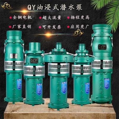 上海人民QY油浸泵农田灌溉大流量高扬程深井潜水泵380v三相抽水泵