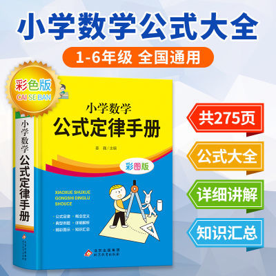 小学数学公式大全卡定律手册总结二三四五六年级数学基础知识点书