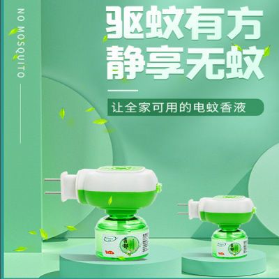 电蚊香液插电式液体蚊香液家用婴儿驱蚊液插电式无味电子驱蚊神器