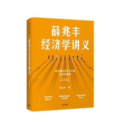 全新书籍 薛兆丰经济学讲义 薛兆丰著 理解现象背后的经济逻辑