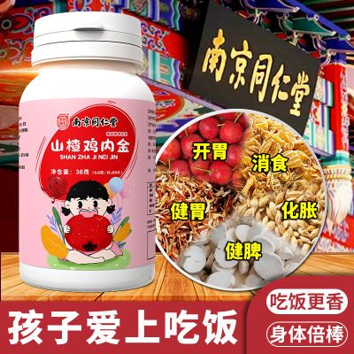 乐家老铺南京同仁堂山楂鸡内金儿童积食厌食助消化开胃健脾消食片