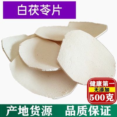 正品大片茯苓片特级新鲜食用茯苓干茯苓无硫散装去皮白茯苓切片