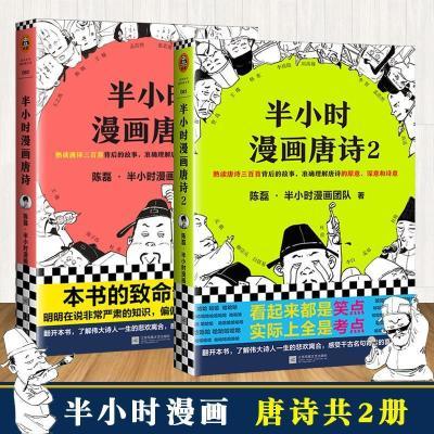 172776/正版包邮 半小时漫画唐诗1+2全套两册 陈磊 半小时漫画团队著