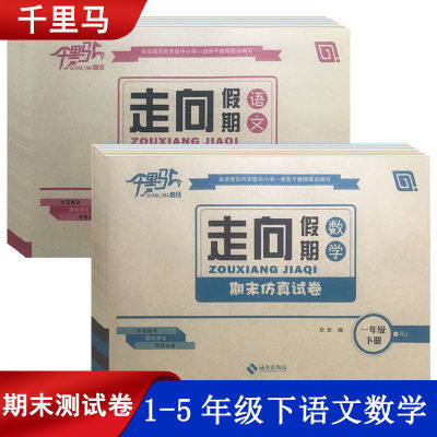 173832/千里马走向假期期末测试卷一年级下册全套语文数学二三四五测试题
