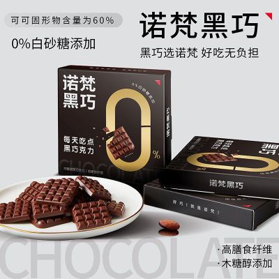 168112/诺梵0白砂糖添加黑巧克力木糖醇烘焙休闲健身解馋零食58g独立包装