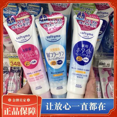 日本KOSE高丝洗面奶洁面乳softymo卸妆二合一清洁毛孔保湿150v