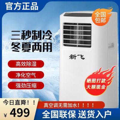 182822/新飞移动空调1匹单冷1.5匹冷暖立式便携厨房家用小型免安装一体机