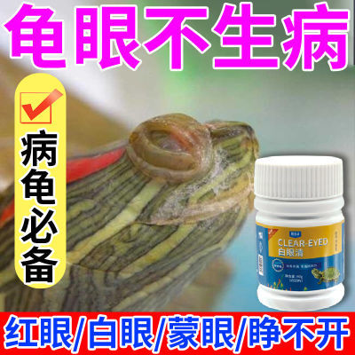 乌龟白眼红眼病眼肿不睁眼专用药净水杀菌消毒净化水质万能龟眼药