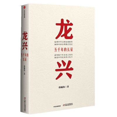 龙兴：五千年的长征 韩毓海 著 中国治理模式变迁 中信出版社图书