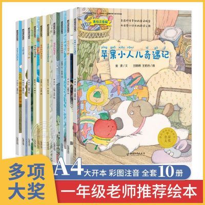 苹果小人奇遇记一二年级获奖绘本小学课外阅读故事书早教启蒙正版