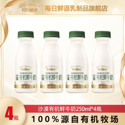 每日鲜语有机鲜牛奶250ml*4瓶/6瓶原生高钙鲜牛奶沙漠绿洲营养奶【7天内发货】