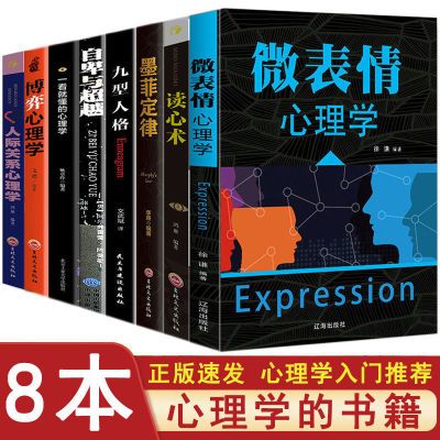 正版微表情心理学的书籍自卑与超越九型人格墨菲定律读心术课外书