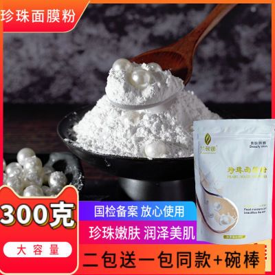 兰馨娜珍珠面膜粉自制补水保湿美容院专用珍珠面膜泥300g水洗式女