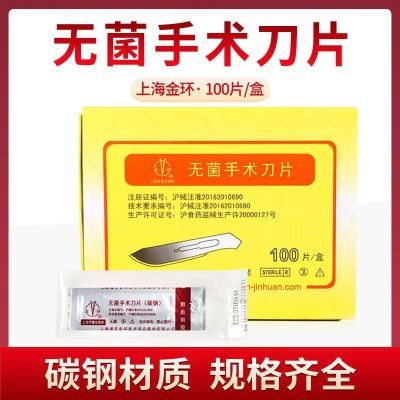 上海金环无菌手术刀片 独立单片包装 碳钢刀片 100片盒刀柄