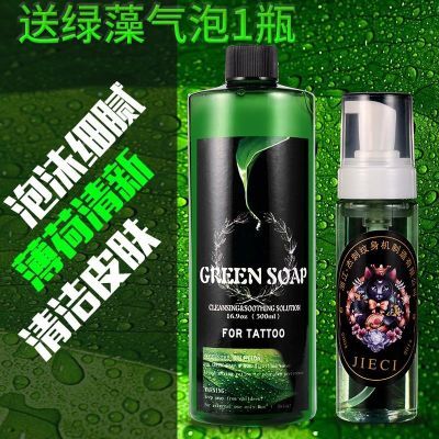 原装进口绿皂超浓缩高泡纹身专用清洁液绿藻水杰刺纹身器材耗材
